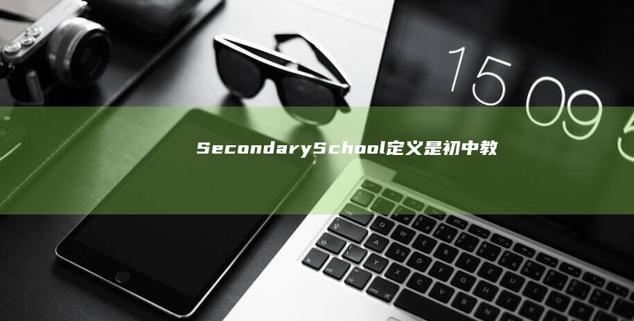 Secondary School定义：是初中教育还是高中教育？